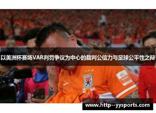 以美洲杯赛场VAR判罚争议为中心的裁判公信力与足球公平性之辩