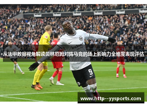 从法甲数据视角解读贝林厄姆对阵马竞的场上影响力全维度表现评估 从法甲数据视角解读贝林厄姆对阵马竞的场上影响力全维度表现评估
