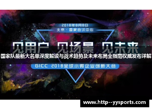国家队最新大名单深度解读与战术趋势及未来布局全指南权威发布详解 国家队最新大名单深度解读与战术趋势及未来布局全指南权威发布详解