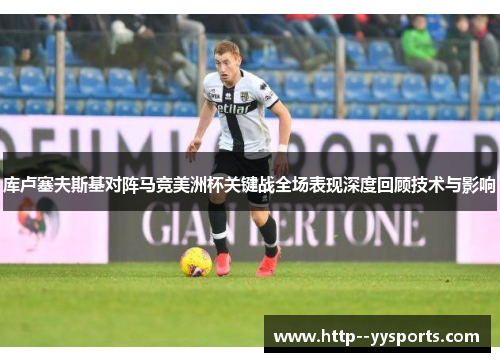 库卢塞夫斯基对阵马竞美洲杯关键战全场表现深度回顾技术与影响