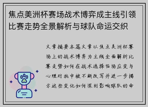 焦点美洲杯赛场战术博弈成主线引领比赛走势全景解析与球队命运交织 焦点美洲杯赛场战术博弈成主线引领比赛走势全景解析与球队命运交织