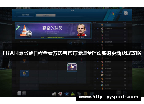 FIFA国际比赛日程查看方法与官方渠道全指南实时更新获取攻略