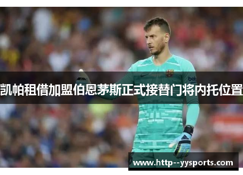 凯帕租借加盟伯恩茅斯正式接替门将内托位置 凯帕租借加盟伯恩茅斯正式接替门将内托位置