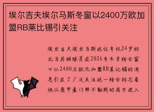 埃尔吉夫埃尔马斯冬窗以2400万欧加盟RB莱比锡引关注 埃尔吉夫埃尔马斯冬窗以2400万欧加盟RB莱比锡引关注