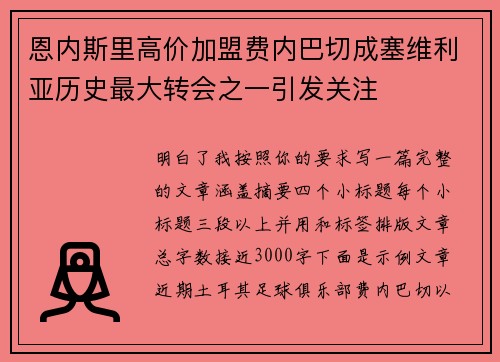 恩内斯里高价加盟费内巴切成塞维利亚历史最大转会之一引发关注
