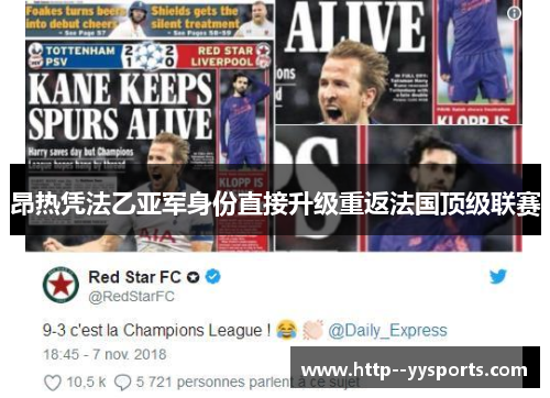 昂热凭法乙亚军身份直接升级重返法国顶级联赛 昂热凭法乙亚军身份直接升级重返法国顶级联赛