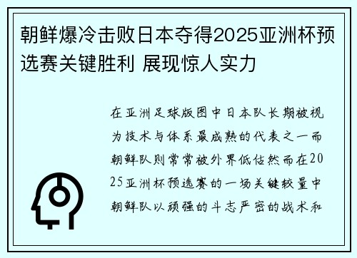 朝鲜爆冷击败日本夺得2025亚洲杯预选赛关键胜利 展现惊人实力 朝鲜爆冷击败日本夺得2025亚洲杯预选赛关键胜利 展现惊人实力
