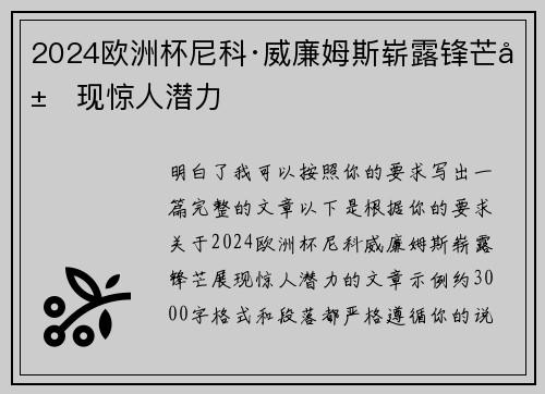 2024欧洲杯尼科·威廉姆斯崭露锋芒展现惊人潜力
