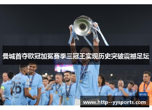 曼城首夺欧冠加冕赛季三冠王实现历史突破震撼足坛