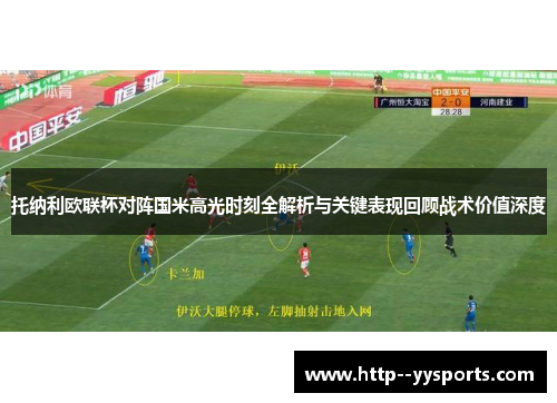 托纳利欧联杯对阵国米高光时刻全解析与关键表现回顾战术价值深度 托纳利欧联杯对阵国米高光时刻全解析与关键表现回顾战术价值深度