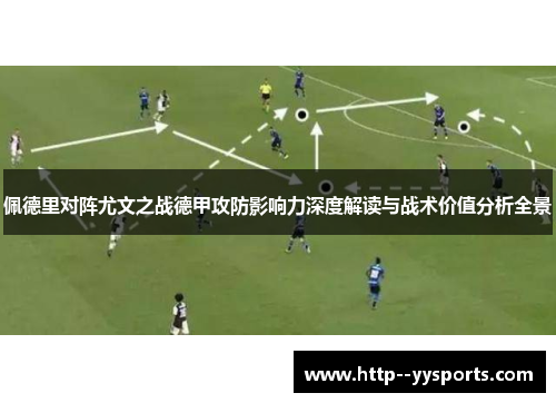 佩德里对阵尤文之战德甲攻防影响力深度解读与战术价值分析全景 佩德里对阵尤文之战德甲攻防影响力深度解读与战术价值分析全景