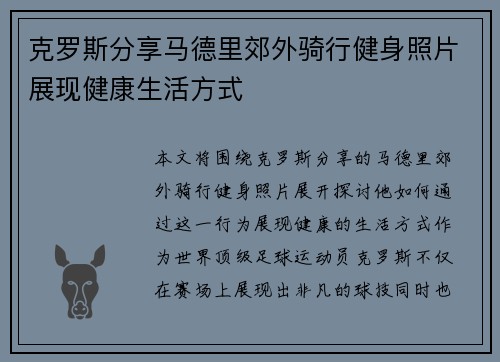 克罗斯分享马德里郊外骑行健身照片展现健康生活方式