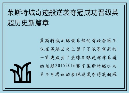 莱斯特城奇迹般逆袭夺冠成功晋级英超历史新篇章
