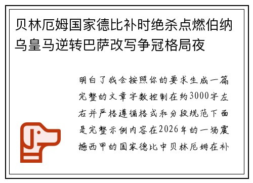 贝林厄姆国家德比补时绝杀点燃伯纳乌皇马逆转巴萨改写争冠格局夜