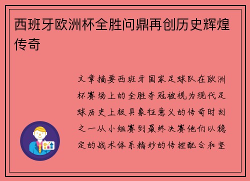 西班牙欧洲杯全胜问鼎再创历史辉煌传奇