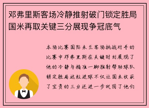 邓弗里斯客场冷静推射破门锁定胜局国米再取关键三分展现争冠底气