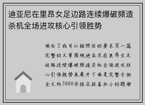 迪亚尼在里昂女足边路连续爆破频造杀机全场进攻核心引领胜势 迪亚尼在里昂女足边路连续爆破频造杀机全场进攻核心引领胜势