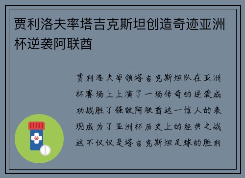 贾利洛夫率塔吉克斯坦创造奇迹亚洲杯逆袭阿联酋