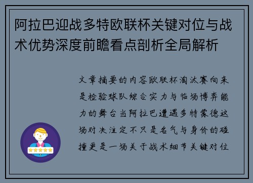 阿拉巴迎战多特欧联杯关键对位与战术优势深度前瞻看点剖析全局解析