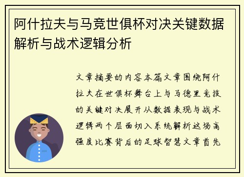 阿什拉夫与马竞世俱杯对决关键数据解析与战术逻辑分析