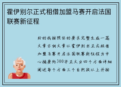 霍伊别尔正式租借加盟马赛开启法国联赛新征程
