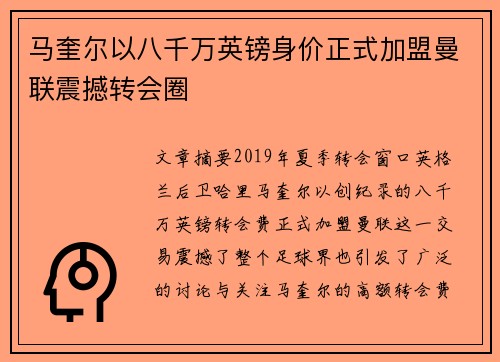 马奎尔以八千万英镑身价正式加盟曼联震撼转会圈 马奎尔以八千万英镑身价正式加盟曼联震撼转会圈