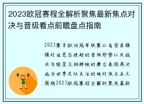 2023欧冠赛程全解析聚焦最新焦点对决与晋级看点前瞻盘点指南