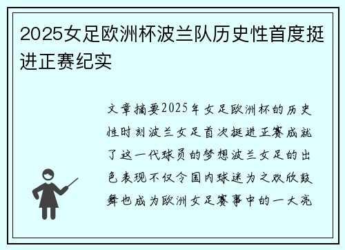 2025女足欧洲杯波兰队历史性首度挺进正赛纪实