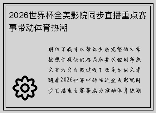 2026世界杯全美影院同步直播重点赛事带动体育热潮 2026世界杯全美影院同步直播重点赛事带动体育热潮