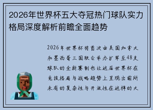 2026年世界杯五大夺冠热门球队实力格局深度解析前瞻全面趋势