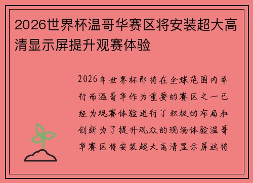 2026世界杯温哥华赛区将安装超大高清显示屏提升观赛体验 2026世界杯温哥华赛区将安装超大高清显示屏提升观赛体验