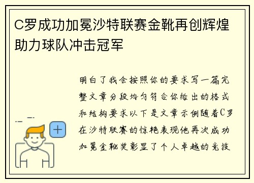 C罗成功加冕沙特联赛金靴再创辉煌 助力球队冲击冠军