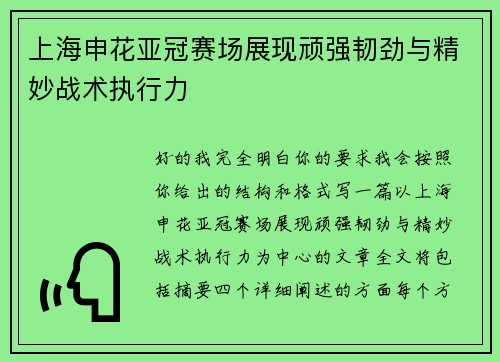 上海申花亚冠赛场展现顽强韧劲与精妙战术执行力 上海申花亚冠赛场展现顽强韧劲与精妙战术执行力