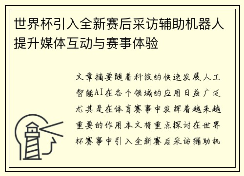世界杯引入全新赛后采访辅助机器人提升媒体互动与赛事体验