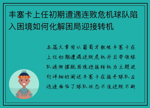 丰塞卡上任初期遭遇连败危机球队陷入困境如何化解困局迎接转机