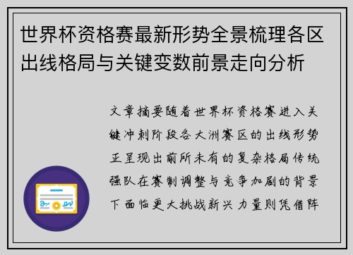 世界杯资格赛最新形势全景梳理各区出线格局与关键变数前景走向分析