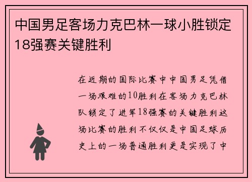 中国男足客场力克巴林一球小胜锁定18强赛关键胜利 中国男足客场力克巴林一球小胜锁定18强赛关键胜利