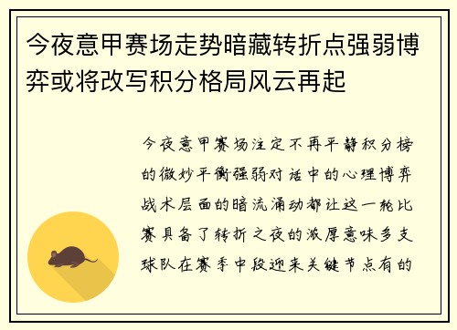 今夜意甲赛场走势暗藏转折点强弱博弈或将改写积分格局风云再起 今夜意甲赛场走势暗藏转折点强弱博弈或将改写积分格局风云再起