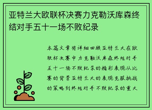 亚特兰大欧联杯决赛力克勒沃库森终结对手五十一场不败纪录