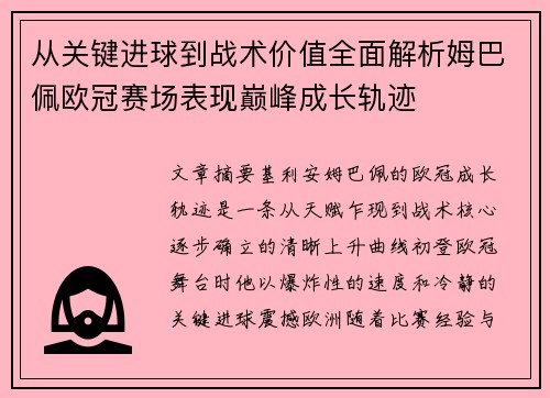 从关键进球到战术价值全面解析姆巴佩欧冠赛场表现巅峰成长轨迹