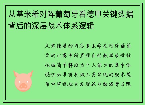 从基米希对阵葡萄牙看德甲关键数据背后的深层战术体系逻辑 从基米希对阵葡萄牙看德甲关键数据背后的深层战术体系逻辑