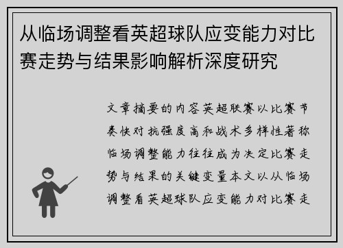 从临场调整看英超球队应变能力对比赛走势与结果影响解析深度研究 从临场调整看英超球队应变能力对比赛走势与结果影响解析深度研究