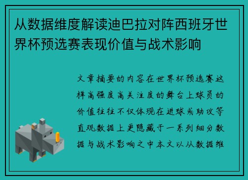 从数据维度解读迪巴拉对阵西班牙世界杯预选赛表现价值与战术影响 从数据维度解读迪巴拉对阵西班牙世界杯预选赛表现价值与战术影响