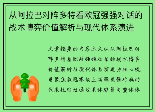 从阿拉巴对阵多特看欧冠强强对话的战术博弈价值解析与现代体系演进