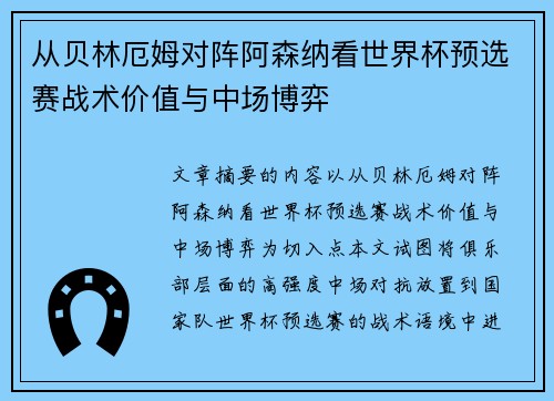 从贝林厄姆对阵阿森纳看世界杯预选赛战术价值与中场博弈