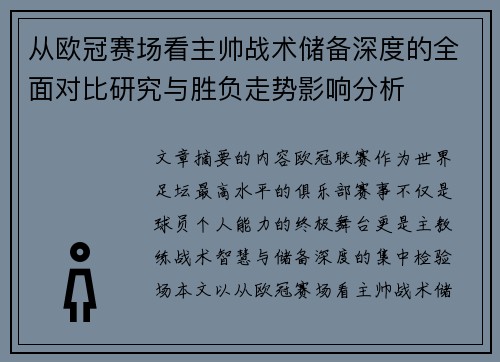 从欧冠赛场看主帅战术储备深度的全面对比研究与胜负走势影响分析 从欧冠赛场看主帅战术储备深度的全面对比研究与胜负走势影响分析