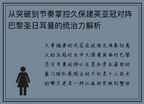 从突破到节奏掌控久保建英亚冠对阵巴黎圣日耳曼的统治力解析