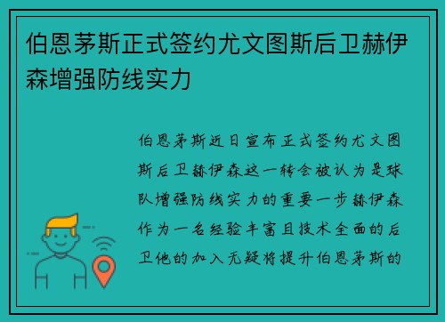 伯恩茅斯正式签约尤文图斯后卫赫伊森增强防线实力