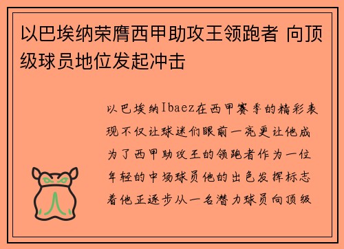 以巴埃纳荣膺西甲助攻王领跑者 向顶级球员地位发起冲击