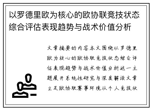 以罗德里欧为核心的欧协联竞技状态综合评估表现趋势与战术价值分析